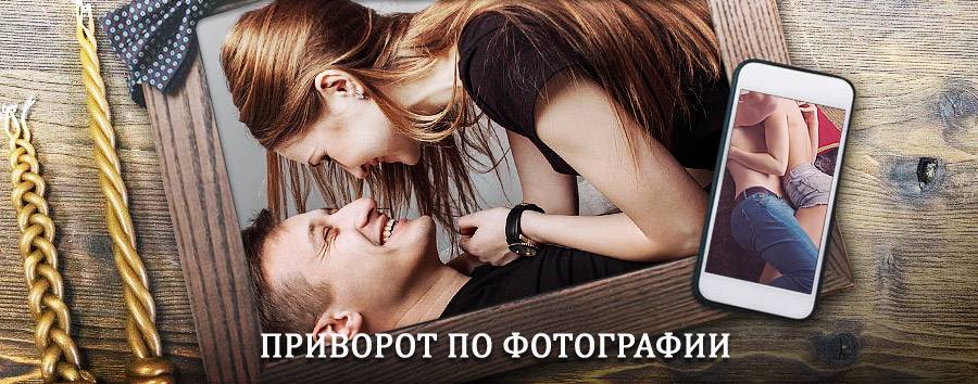 Сильный приворот по фотографии | Северное